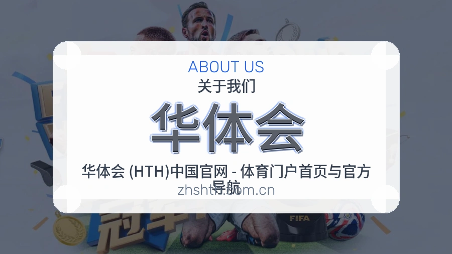 华体会发展介绍